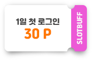 1일 첫 로그인 30포인트