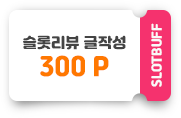 슬롯리뷰(일반)글작성 300포인트