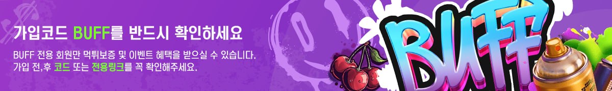 버프전용 회원만 이벤트 참여 및 보증가능