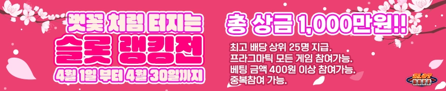 슬롯사이트-슬롯버프-4월이벤트