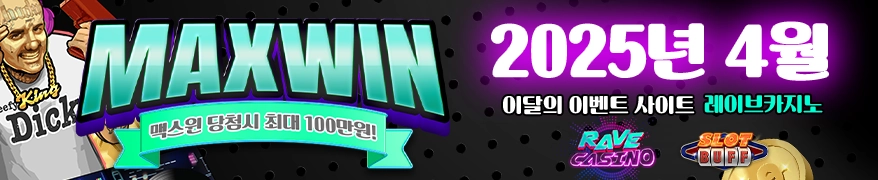 레이브  슬롯사이트 맥스윈이벤트 맥스윈 당첨에 상금도 받고!