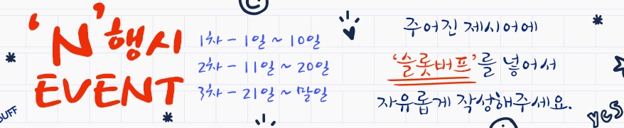 슬롯버프 N행시 이벤트