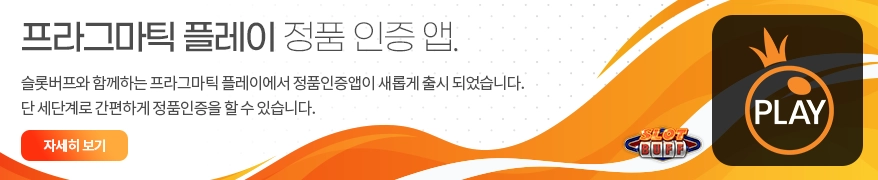 프라그마틱 플레이 정품 인증앱이 새롭게 출시 되었습니다.