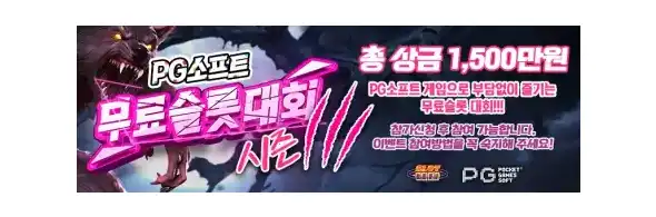 PG소프트 무료슬롯 대회/이벤트