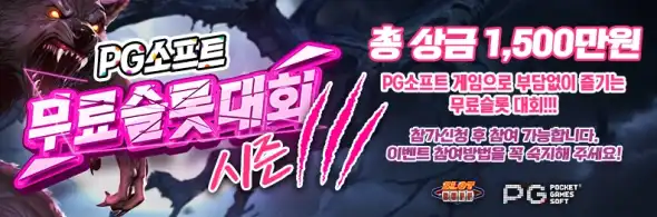 PG소프트 무료슬롯 대회/이벤트