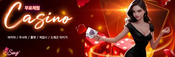 섹시바카라 카지노 무료체험