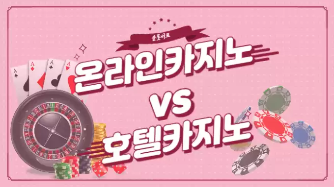 온라인카지노 vs 호텔카지노