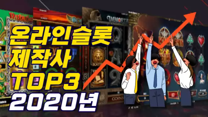 최고의 온라인 슬롯 게임제작사 TOP3 - 2020년