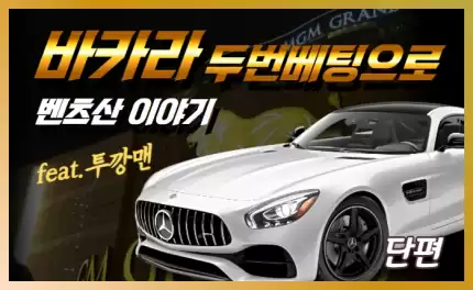바카라 전략 - 두 번의 베팅으로 벤츠를 손에 넣다 (1~2화)