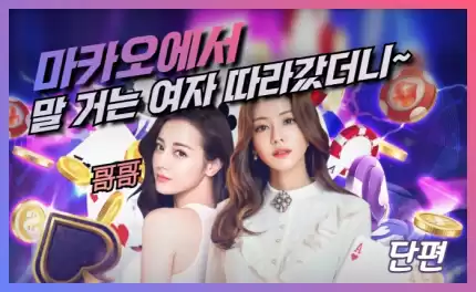 도박에서의 운명적 만남 - 카지노 여성과의 이야기 (1~2화)
