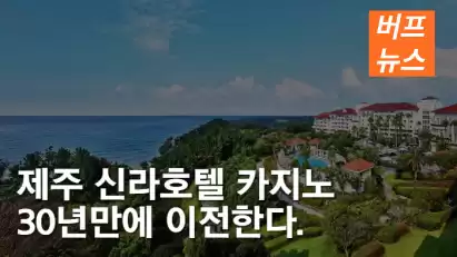 제주 신라호텔 카지노 30년만에 이전한다.