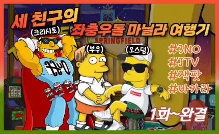 세 친구와의 마닐라 카지노 모험 - 카지노 여행기 (1~10화)