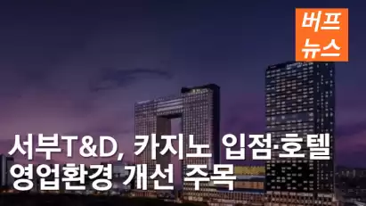 서부T&D, 카지노 입점·호텔 영업환경 개선 주목