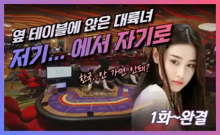 대륙의 매력 - 마카오 카지노에서 만난 중국 여성 이야기 (1~3화)
