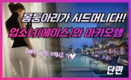마카오로의 여행 - 카지노 에이스, 업소녀와의 만남 (1~2화)