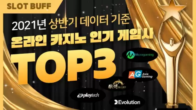 2021년 상반기 데이터 기준 “온라인 카지노 게임사TOP 3”