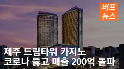 제주 드림타워 카지노, 코로나 뚫고 매출 200억 돌파