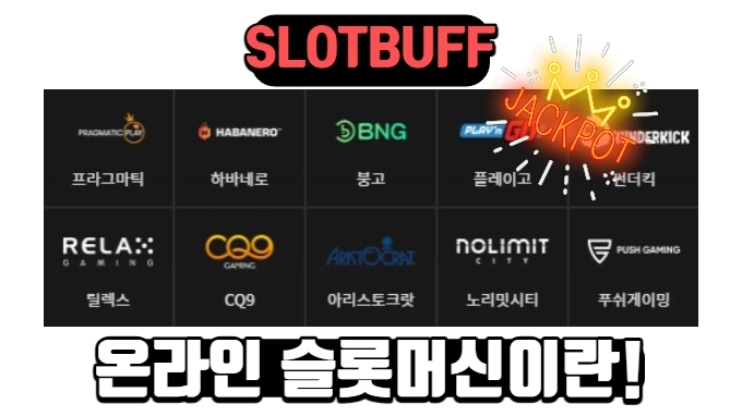 최초의 온라인 슬롯머신 소개!