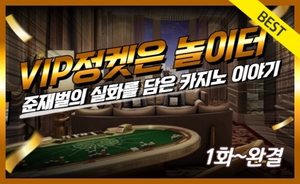 VIP 카지노 - 부자들의 비밀 놀이터 속 이야기 (1~7화)