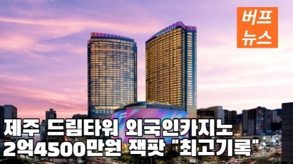 제주 드림타워 외국인카지노 2억4500만원 잭팟 '최고기록'