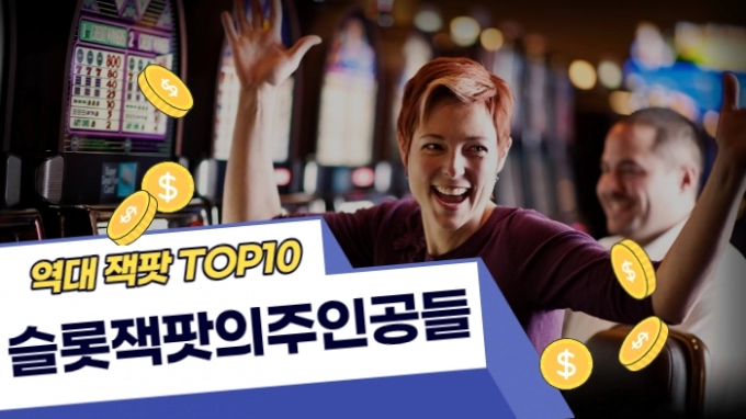 역대 카지노 슬롯 잭팟 TOP10의 주인공들은?