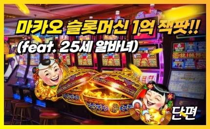 마카오 슬롯 - 잭팟을 터트린 여성의 기록 (1~2화)