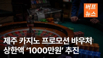 제주 카지노 프로모션 바우처 상한액 ‘1000만원’ 추진