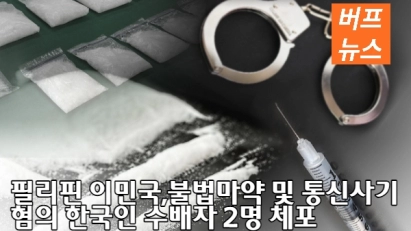 필리핀 이민국, 불법마약 및 통신사기 혐의 한국인 수배자 2명 체포