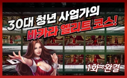 30대 청년 사업가의 바카라 엘리트 코스! 1~완결
