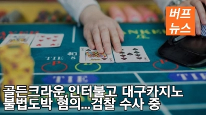 골든크라운, 인터불고 대구카지노 불법 도박 혐의...검찰 수사 중