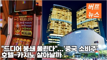 "드디어 봉쇄 풀린다"…'중국 소비주' 호텔·카지노 살아날까