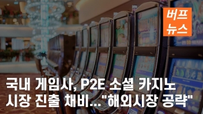 국내 게임사, P2E 소셜 카지노 게임 시장 진출 채비..."해외시장 공략"