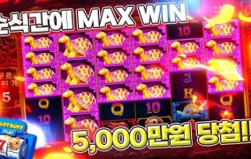 ★ 프라그마틱 5라이언즈 맥스윈 5,000만원 ★