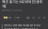 틀딱들은 모르는 mz세대의 유행