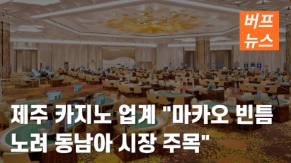 제주 카지노 업계 "마카오 빈틈 노려 동남아 시장 주목"