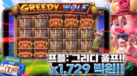 프라그마틱 [그리드울프] 신규슬롯 x1,729배 빅윈!!