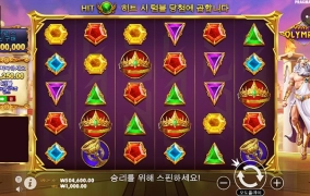 오늘의 슬롯게임은 올림푸스로 달려봅니다.