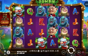 터보슬롯사이트 좀비카니발 슬롯머신