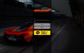 맥라렌(MCLAREN)먹튀 맥라렌(MCLAREN)먹튀확정 맥라렌(MCLAREN)먹튀사이트