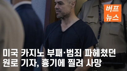 미국 카지노 부패·범죄 파헤쳤던 원로 기자, 흉기에 찔려 사망