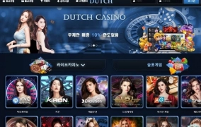 더치카지노(DUTCHCASINO)먹튀 더치카지노(DUTCHCASINO)먹튀확정 더치카지노먹튀사이트