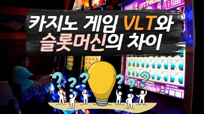 카지노 게임 VLT와 슬롯머신의 차이