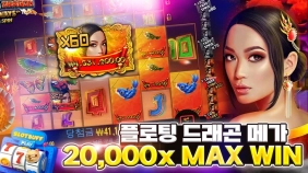 프라그마틱플레이 [플로팅 드래곤 메가웨이즈] 20,000x MAX WIN