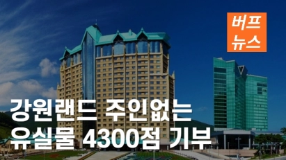 강원랜드 주인없는 유실물 4300점 기부