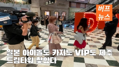 일본 아이돌도 카지노 VIP도 제주 드림타워 찾았다