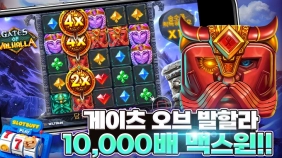 프라그마틱 | 게이트오프발할라 맥스윈 x10,000배 국내최초당첨!!