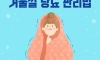 당뇨, 겨울에 더 조심해야 된다?