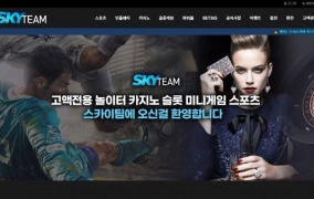 스카이팀(SKYTEAM)먹튀 스카이팀(SKYTEAM)먹튀확정 스카이팀(SKYTEAM)먹튀사이트