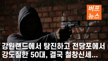 강원랜드에서 탕진하고 전당포에서 강도질한 50대, 결국 철창신세...