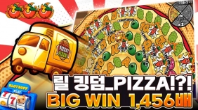 릴 킹덤 [피자! 피자? 피자!] 1,456x BIG WIN!!